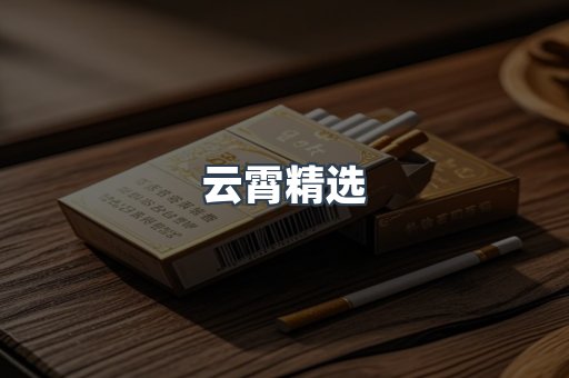 云霄香烟批发